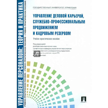 Управление деловой карьерой, служебно-профессиональным продвижение и кадровым резервом