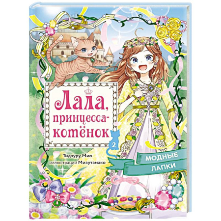 Сказки зарубежных писателей, книга Модные лапки купить по скидке