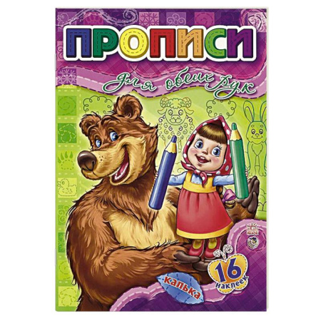 Книги, книга Прописи для обеих рук купить по скидке