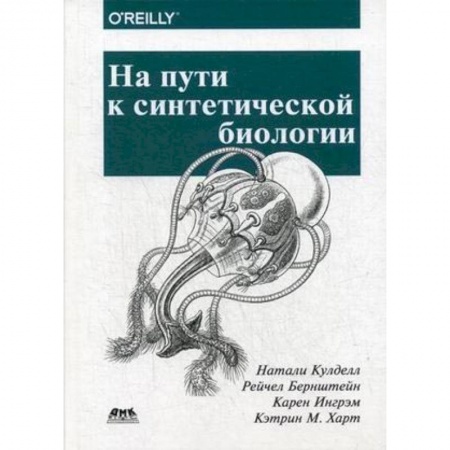 Биологические науки. Анатомия, книга На пути к синтетической биологии купить по скидке