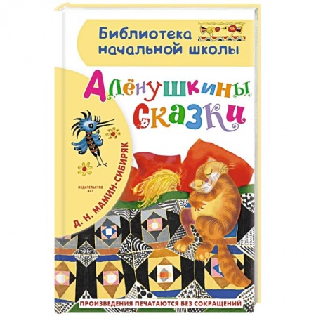 Сказки отечественных писателей, книга Алёнушкины сказки купить по скидке