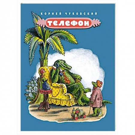 Стихи и загадки для малышей, книга Телефон купить по скидке