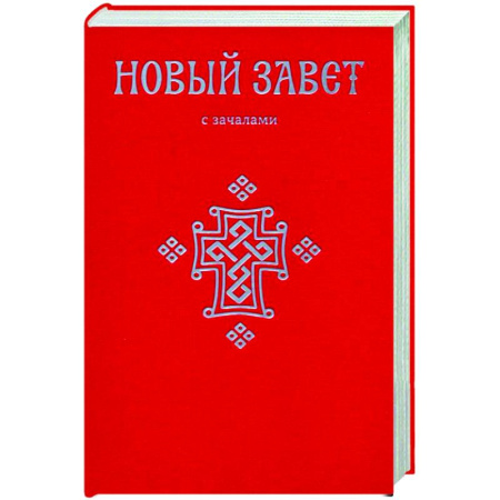 Библия. Евангелия. Тексты, книга Новый Завет. С зачалами купить по скидке
