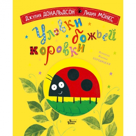 Сказки и истории для малышей, книга Уловки божьей коровки купить по скидке