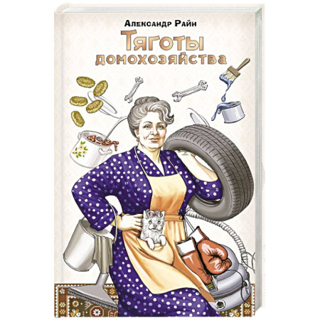 Психодиагностика, книга Тяготы домохозяйства купить по скидке