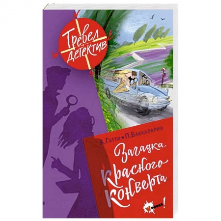 Приключения. Детективы, книга Загадка красного конверта купить по скидке
