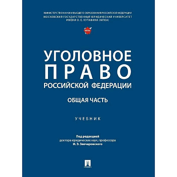 Уголовное право Российской Федерации. Общая часть..Учебник