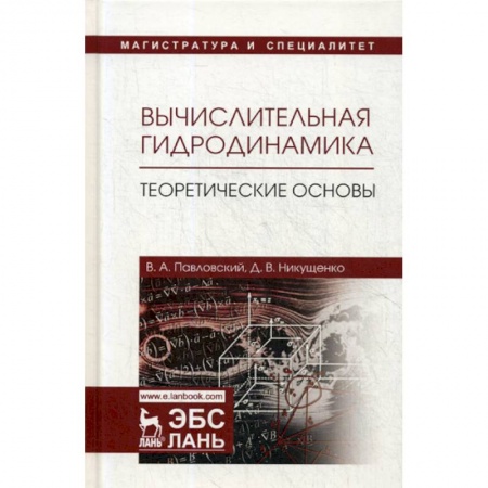 Технические науки в целом, книга Вычислительная гидродинамика. Теоретические основы купить по скидке