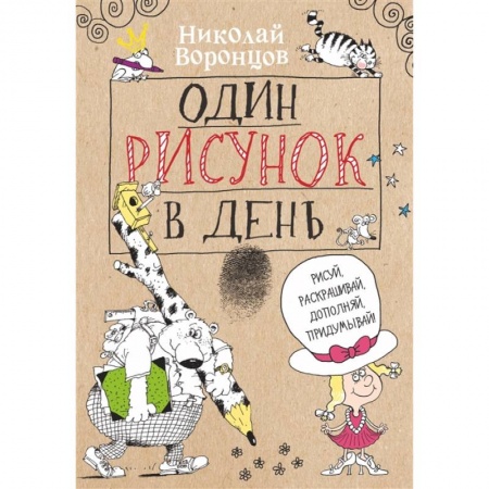 Книги, книга Один рисунок в день купить по скидке