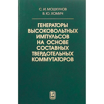Генераторы высоковольтных импульсов на основе составных твердотельных коммутаторов
