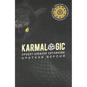 KARMALOGIC. Краткая версия