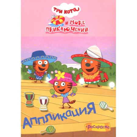 Аппликации и лепка, книга Три кота и море приключений: Аппликация, раскраска купить по скидке