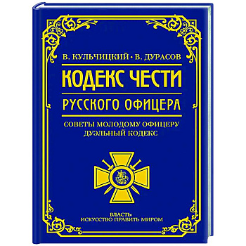 Кодекс чести русского офицера