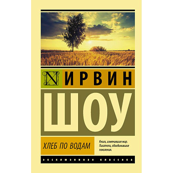 Хлеб по водам