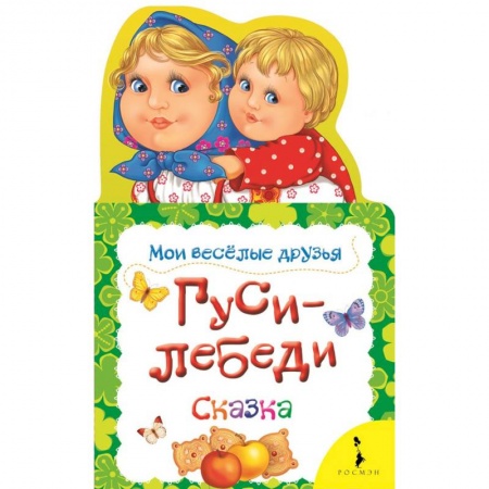 Сказки и истории для малышей, книга Гуси-лебеди купить по скидке