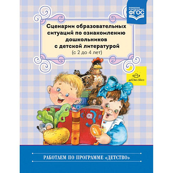 Сценарии образовательных ситуаций по ознакомлению дошкольников с детской литературой. 2-4 года. ФГОС