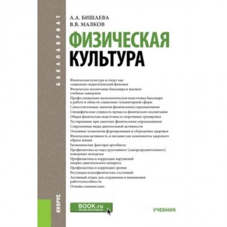Другие предметы, книга Физическая культура. Учебник для бакалавров купить по скидке