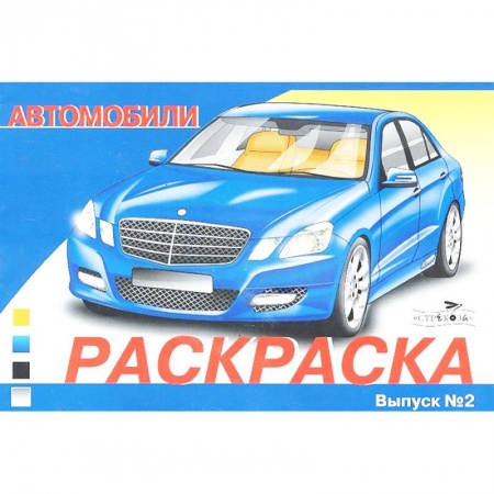 Транспорт. Армия, книга Автомобили. Выпуск 2. Раскраска купить по скидке