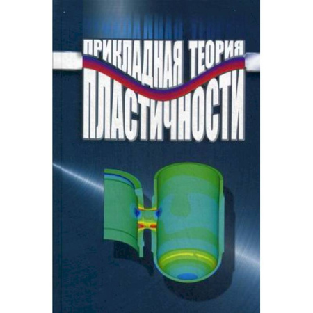 Книги, книга Прикладная теория пластичности купить по скидке