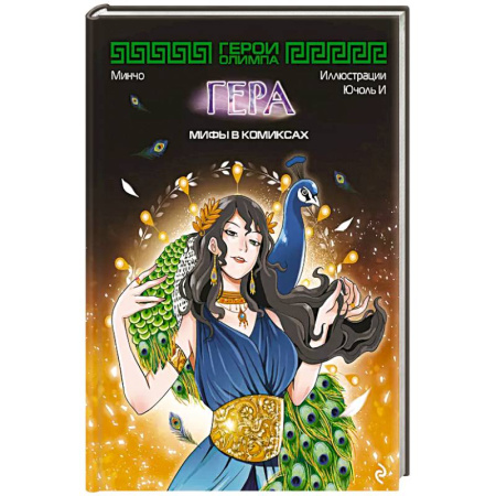 Кроссворды, головоломки, комиксы, книга Герои Олимпа. Гера купить по скидке