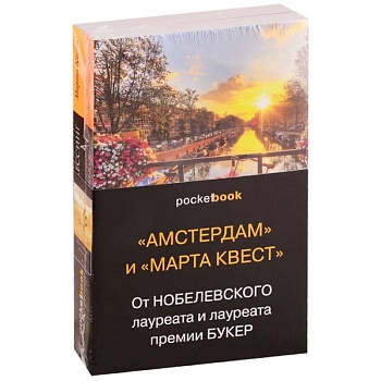 'Амстердам' и 'Марта Квест'. От Нобелевского лауреата и лауреата премии Букер (комплект из 2 книг)
