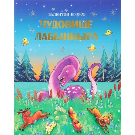 Сказки народов мира, книга Чудовище Лабынкыра купить по скидке