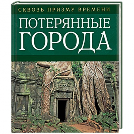 Книги, книга Потерянные города купить по скидке