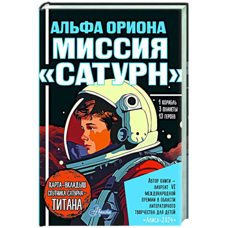 Мистика. Фантастика. Фэнтези, книга Альфа Ориона. Миссия 'Сатурн' купить по скидке