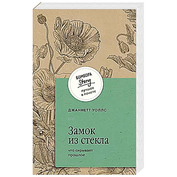 Замок из стекла. Что скрывает прошлое