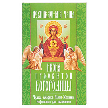 'Неупиваемая чаша' икона Пресвятой Богородицы. Чудеса, акафист, канон, молитвы, информация для паломников