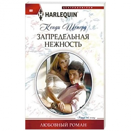 Книги, книга Запредельная нежность купить по скидке