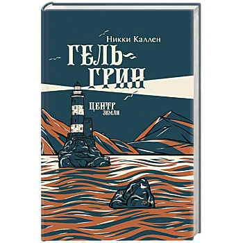 Гель-Грин, центр земли