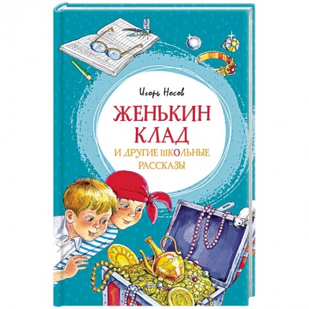 Книги, книга Женькин клад и другие школьные рассказы купить по скидке
