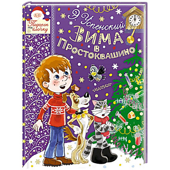 Зима в Простоквашино