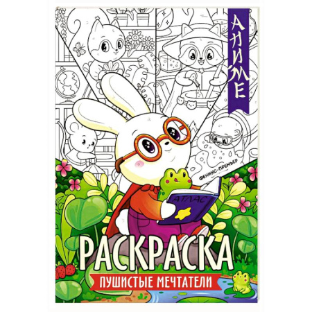 Раскраски на любой вкус, книга Пушистые мечтатели: книжка-раскраска купить по скидке