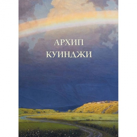 Живопись, книга Архип Куинджи купить по скидке