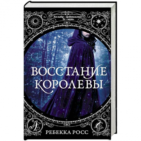 Зарубежное фэнтези, книга Восстание королевы купить по скидке