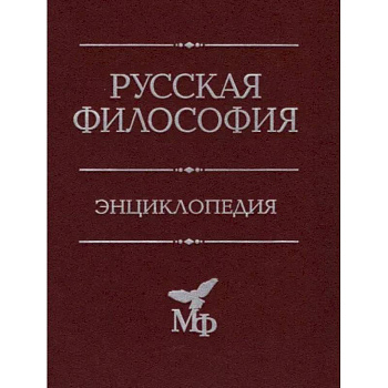Русская философия. Энциклопедия