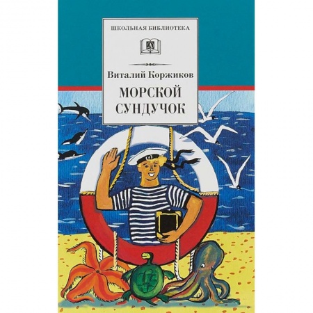 Произведения школьной программы, книга Морской сундучок купить по скидке