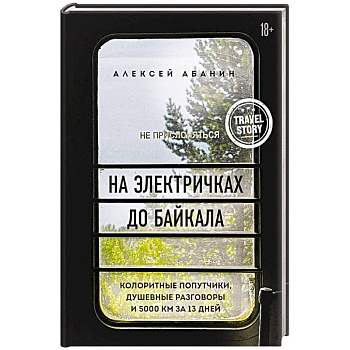 На электричках до Байкала. Колоритные попутчики, душевные разговоры и 5000 км за 13 дней