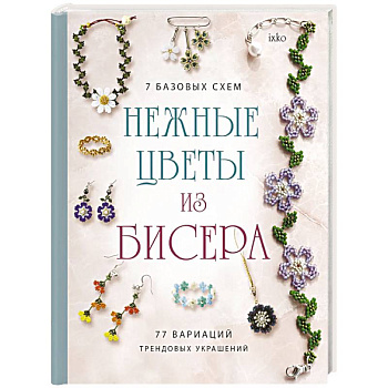 Нежные цветы из бисера