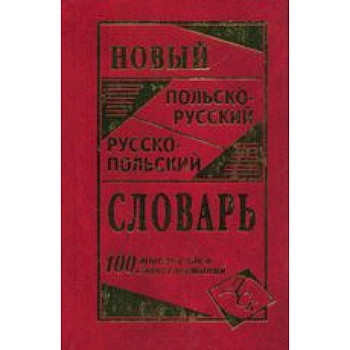 Новый польско-русский и русско-польский словарь  100 т. Слов