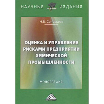 Оценка и управление рисками предприятий химической промышленности: Монография