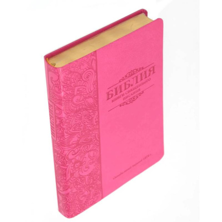 Библия. Евангелия. Тексты, книга Библия 055 MG ИИЖ (Фуксия 2024) купить по скидке