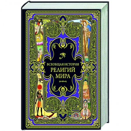 Религиоведение. История религий, книга Всеобщая история религий мира купить по скидке