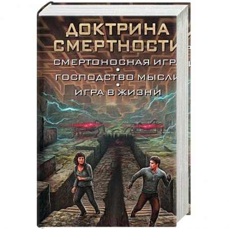 Зарубежная фантастика, книга Доктрина смертности купить по скидке