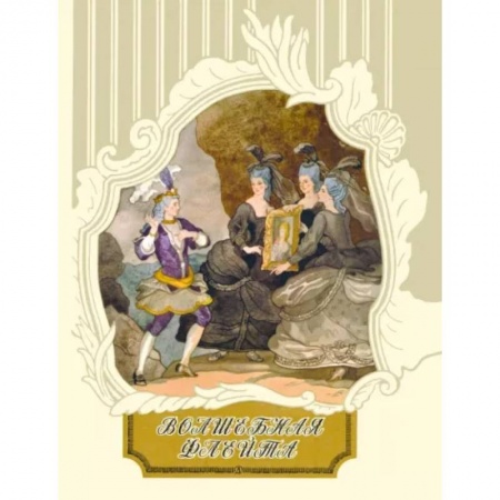 Сказки зарубежных писателей, книга Волшебная флейта купить по скидке