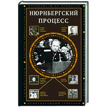 Вторая мировая война (1939-1945), книга Нюрнбергский процесс купить по скидке