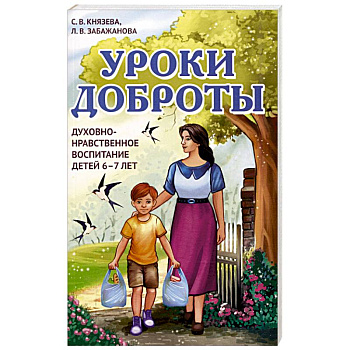 Уроки доброты. Духовно-нравственное воспитание детей 6-7 лет
