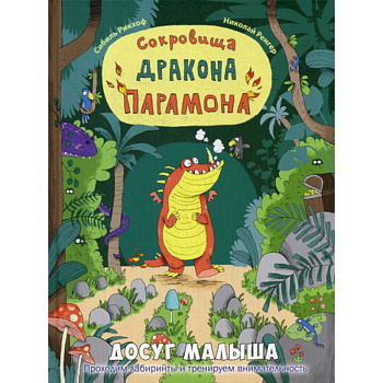 Сокровища дракона Парамона